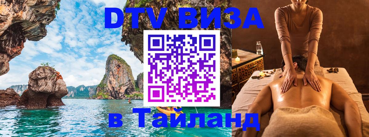 Цены на DTV визу в Таиланд — пакеты услуг, достаточно даже паспорта - Муром  20.11.2025 