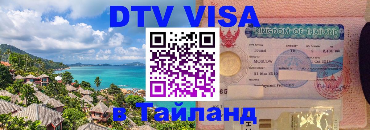 ДТВ виза в Таиланд 
